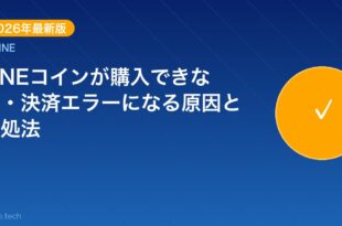 【2026年最新版】LINEコインが購入できない・決済エラー アイキャッチ