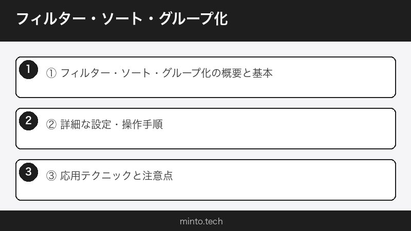 フィルター・ソート・グループ化