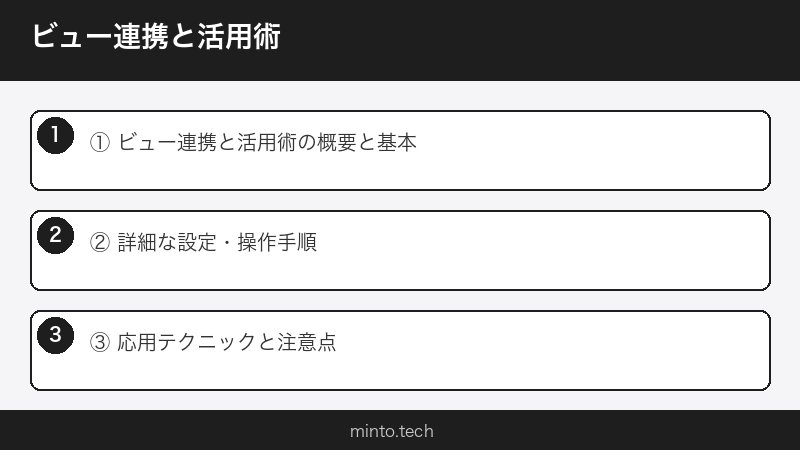 ビュー連携と活用術