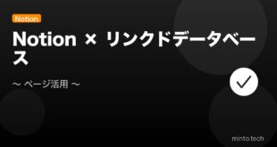 【2026年最新版】Notionのページ作成・リンクドデータベース活用完全ガイド アイキャッチ