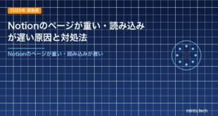 Notionのページが重い・読み込みが遅い原因と対処法