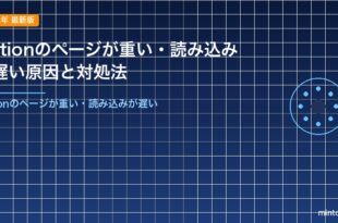 Notionのページが重い・読み込みが遅い原因と対処法