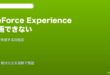 GeForce Experience録画できない対処法