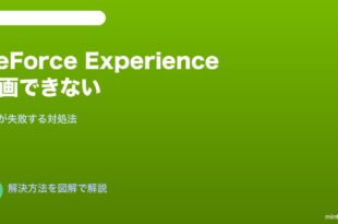 GeForce Experience録画できない対処法