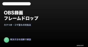 【2026年最新版】OBSの録画がカクつく・フレームドロップする原因と対処法【完全ガイド】