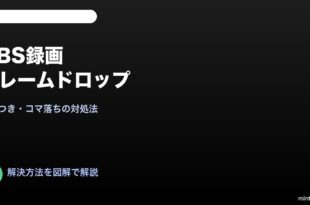 OBS録画フレームドロップ対処法
