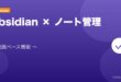【2026年最新版】Obsidianのノート管理完全ガイド アイキャッチ