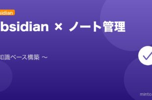 【2026年最新版】Obsidianのノート管理完全ガイド アイキャッチ