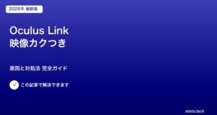 Oculus Link映像カクつき対処法