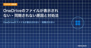 OneDriveのファイルが表示されない・同期されない原因と対処法