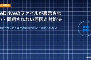 OneDriveのファイルが表示されない・同期されない原因と対処法