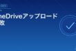 OneDriveアップロード失敗対処法アイキャッチ