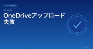 OneDriveアップロード失敗対処法アイキャッチ