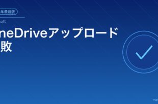 OneDriveアップロード失敗対処法アイキャッチ