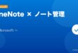 【2026年最新版】OneNote（ワンノート）の使い方・Outlook/Teams連携完全ガイド アイキャッチ