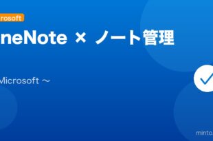 【2026年最新版】OneNote（ワンノート）の使い方・Outlook/Teams連携完全ガイド アイキャッチ