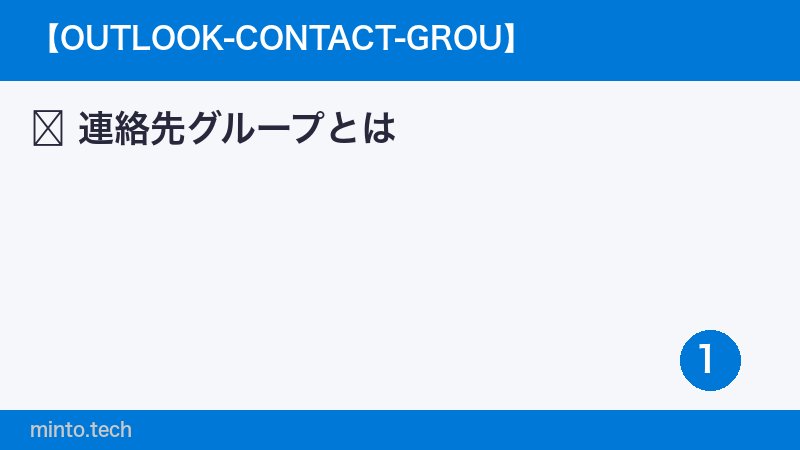 連絡先グループとは