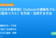 【2026年最新版】Outlookの連絡先グループ（配布リスト）を作成・活用する方法 アイキャッチ
