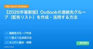 【2026年最新版】Outlookの連絡先グループ（配布リスト）を作成・活用する方法 アイキャッチ
