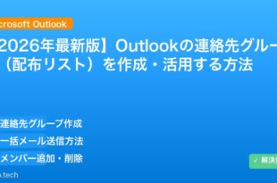 【2026年最新版】Outlookの連絡先グループ（配布リスト）を作成・活用する方法 アイキャッチ