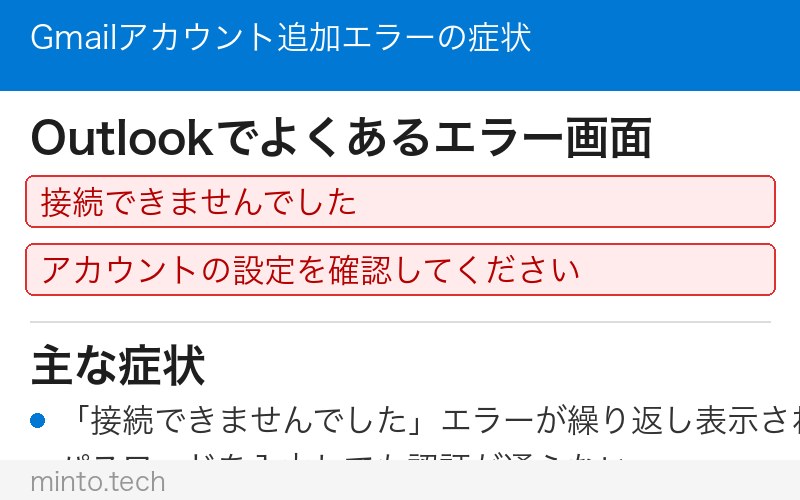 Gmailアカウント追加エラーの症状