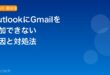 OutlookでGmailアカウントが追加できない・接続エラーになる原因と対処法