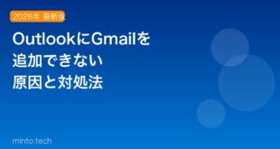 OutlookでGmailアカウントが追加できない・接続エラーになる原因と対処法