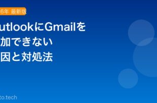 OutlookでGmailアカウントが追加できない・接続エラーになる原因と対処法