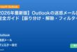【2026年最新版】Outlookの迷惑メール設定完全ガイド【振り分け・解除・フィルター】 アイキャッチ