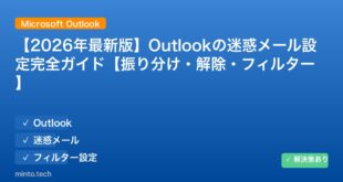 【2026年最新版】Outlookの迷惑メール設定完全ガイド【振り分け・解除・フィルター】 アイキャッチ