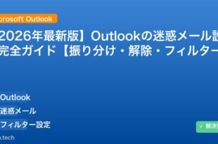 【2026年最新版】Outlookの迷惑メール設定完全ガイド【振り分け・解除・フィルター】 アイキャッチ