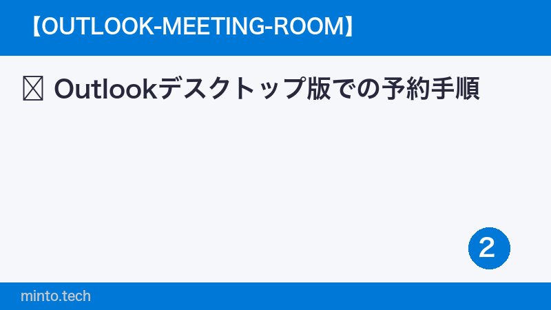 Outlookデスクトップ版での予約手順