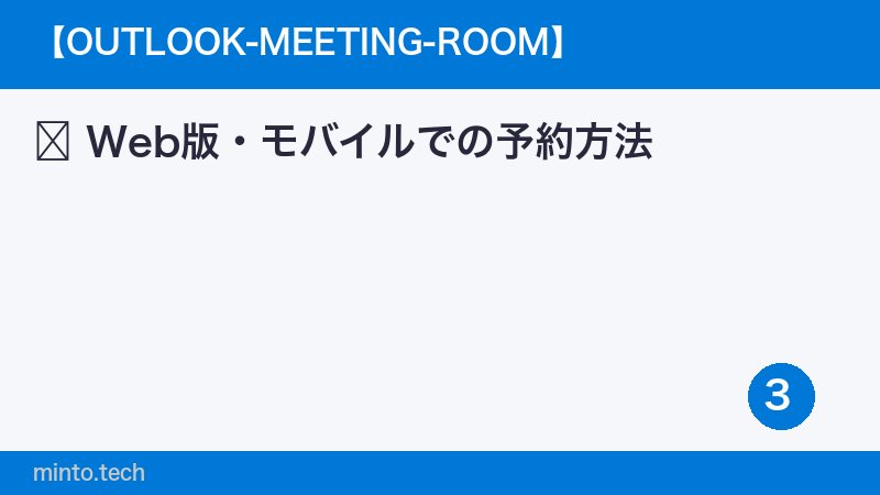 Web版・モバイルでの予約方法