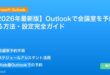 【2026年最新版】Outlookで会議室を予約する方法・設定完全ガイド アイキャッチ