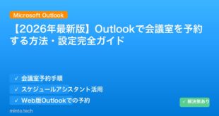【2026年最新版】Outlookで会議室を予約する方法・設定完全ガイド アイキャッチ