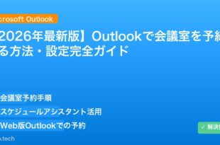 【2026年最新版】Outlookで会議室を予約する方法・設定完全ガイド アイキャッチ