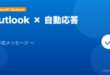 【2026年最新版】Outlookの自動応答（不在メッセージ）設定完全ガイド【Office 365/デスクトップ版対応】 アイキャッチ