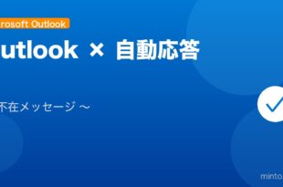 【2026年最新版】Outlookの自動応答（不在メッセージ）設定完全ガイド【Office 365/デスクトップ版対応】 アイキャッチ