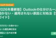 【2026年最新版】Outlookの仕分けルールが動かない・適用されない原因と対処法【完全ガイド】 アイキャッチ