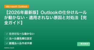 【2026年最新版】Outlookの仕分けルールが動かない・適用されない原因と対処法【完全ガイド】 アイキャッチ