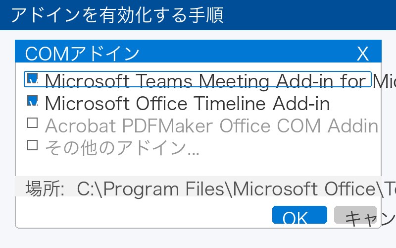 アドインを有効化する手順