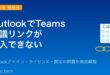 OutlookでTeams会議リンクが挿入できない・表示されない原因と対処法