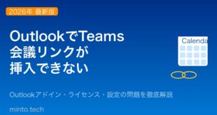 OutlookでTeams会議リンクが挿入できない・表示されない原因と対処法