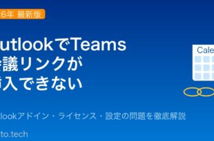 OutlookでTeams会議リンクが挿入できない・表示されない原因と対処法