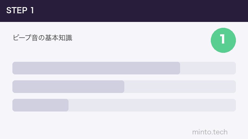 ビープ音の基本知識