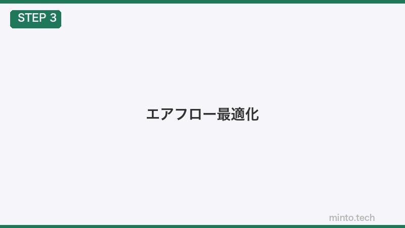 エアフロー最適化