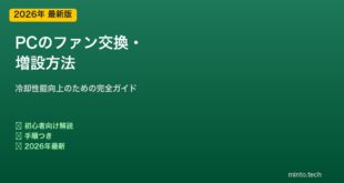 PCファン交換増設方法