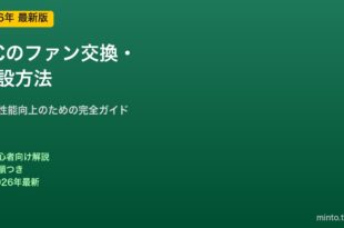 PCファン交換増設方法
