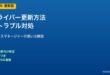 PCドライバー更新方法とトラブル対処