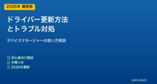 PCドライバー更新方法とトラブル対処